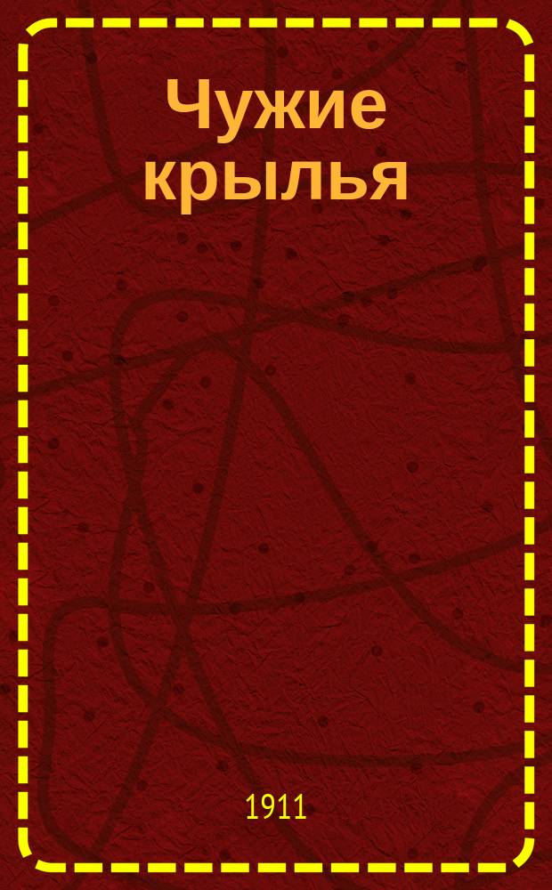 Чужие крылья : газетка экстр., без всякой политики с единствен. содержанием автобиогр. характера ... А. и В. Дуровых