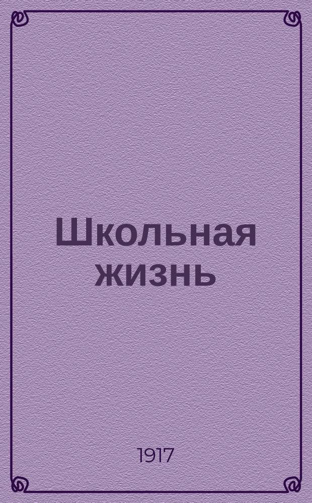 Школьная жизнь : изд. студ. фракции Партии нар. свободы