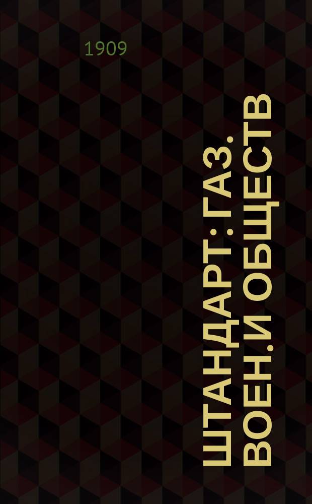 Штандарт : газ. воен. и обществ