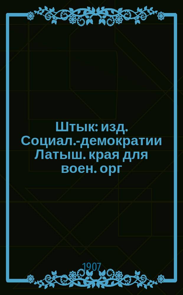 Штык : изд. Социал.-демократии Латыш. края для воен. орг