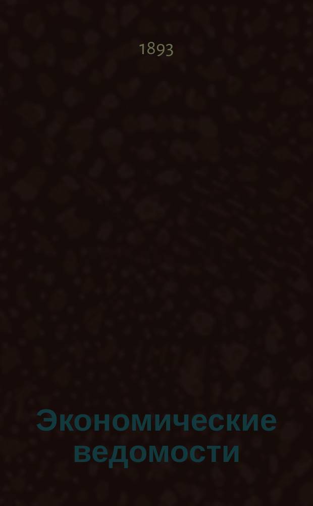 Экономические ведомости : еженед. изд