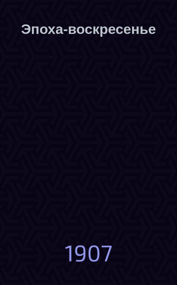 Эпоха-воскресенье : веч. газ