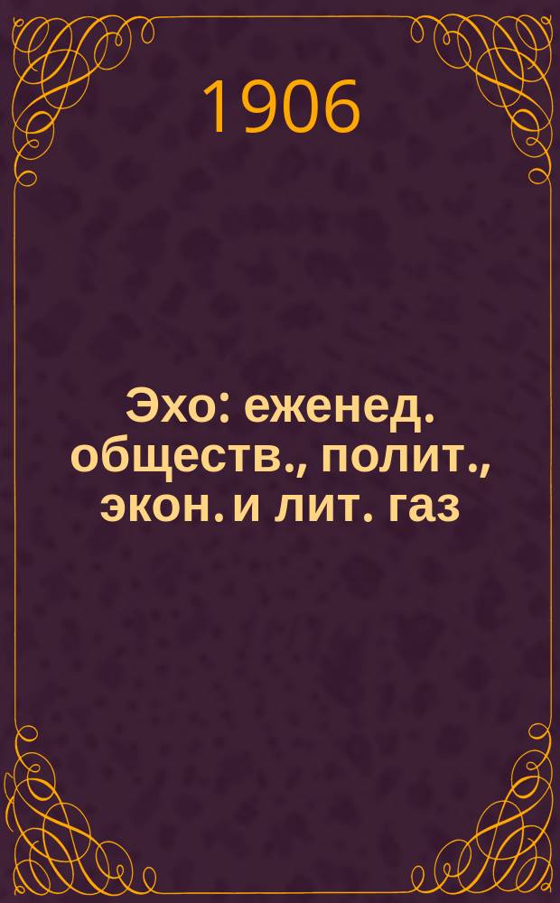 Эхо : еженед. обществ., полит., экон. и лит. газ