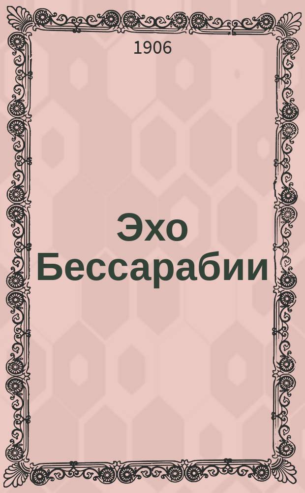 Эхо Бессарабии : ежедн. обществ., экон. и полит. газ