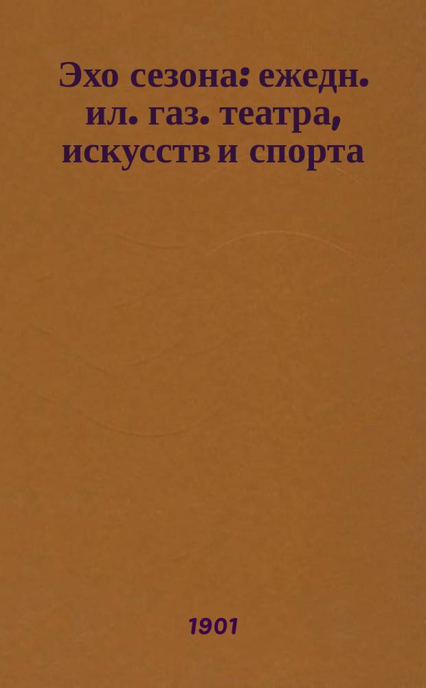 Эхо сезона : ежедн. ил. газ. театра, искусств и спорта