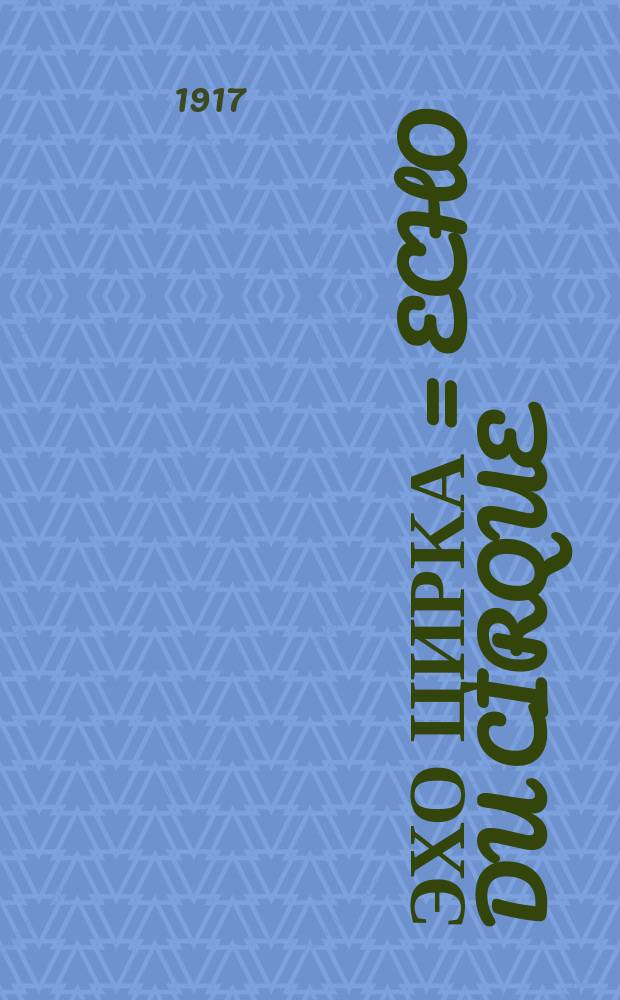 Эхо цирка = Echo du cirque : орган Междунар. союза артистов цирка