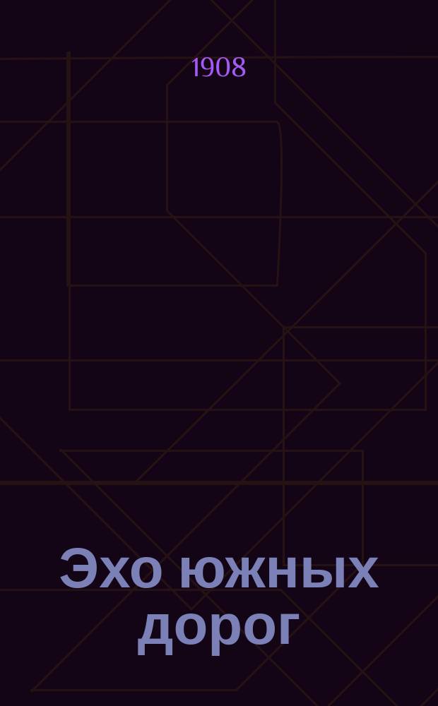 Эхо южных дорог