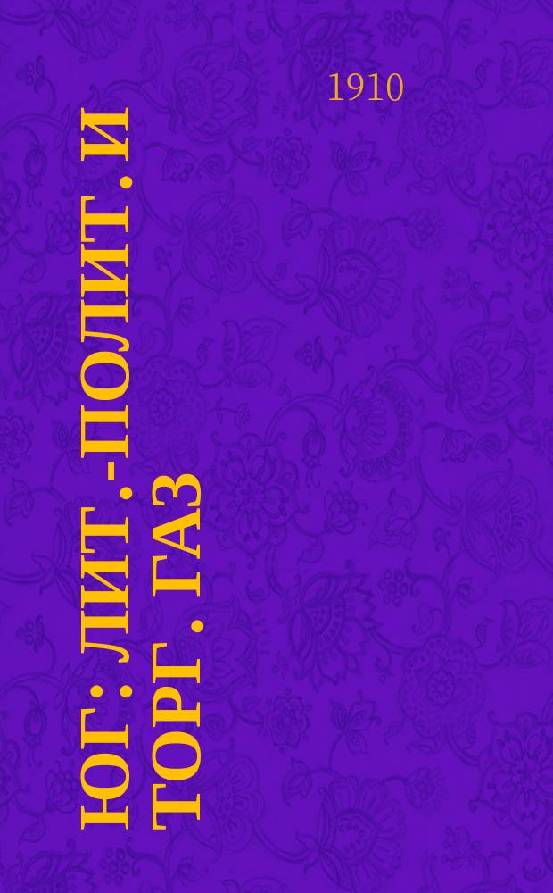 Юг : лит.-полит. и торг. газ