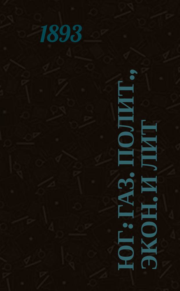 Юг : газ. полит., экон. и лит