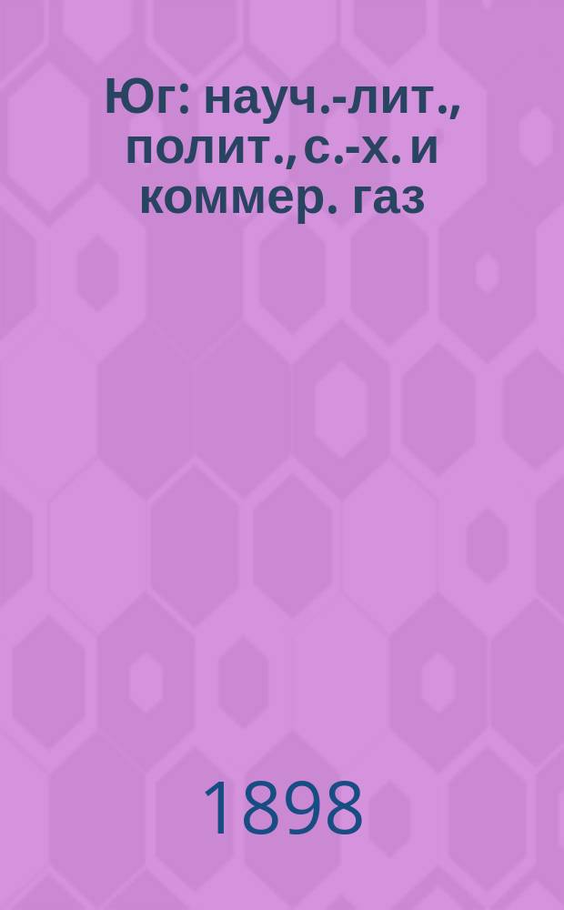 Юг : науч.-лит., полит., с.-х. и коммер. газ