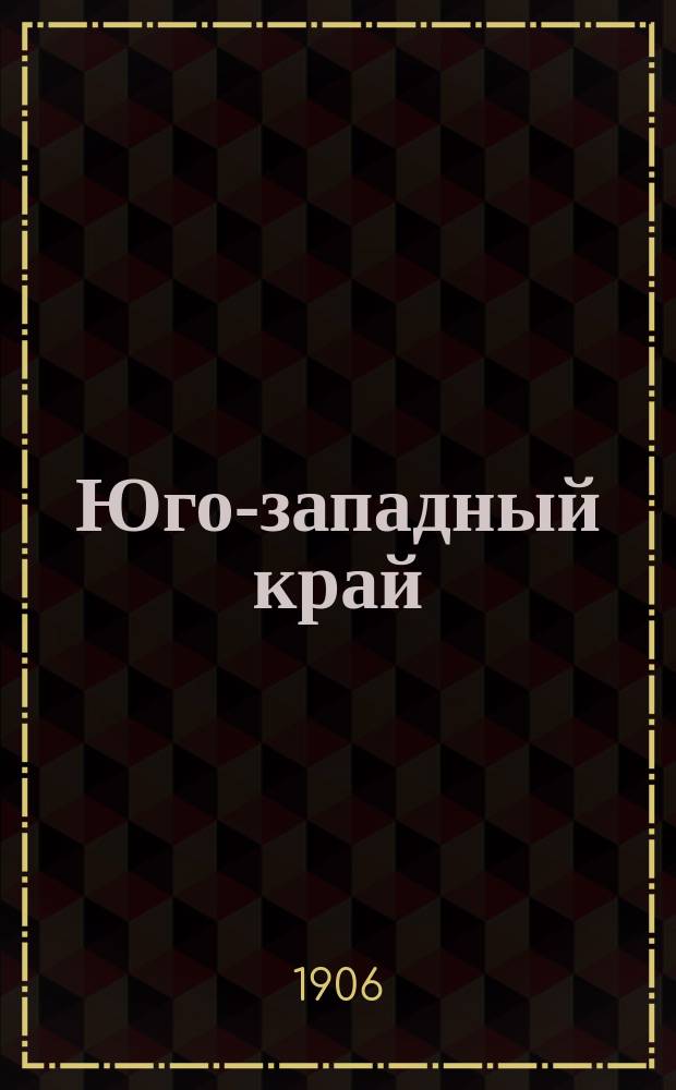 Юго-западный край : газ. обществ. и лит