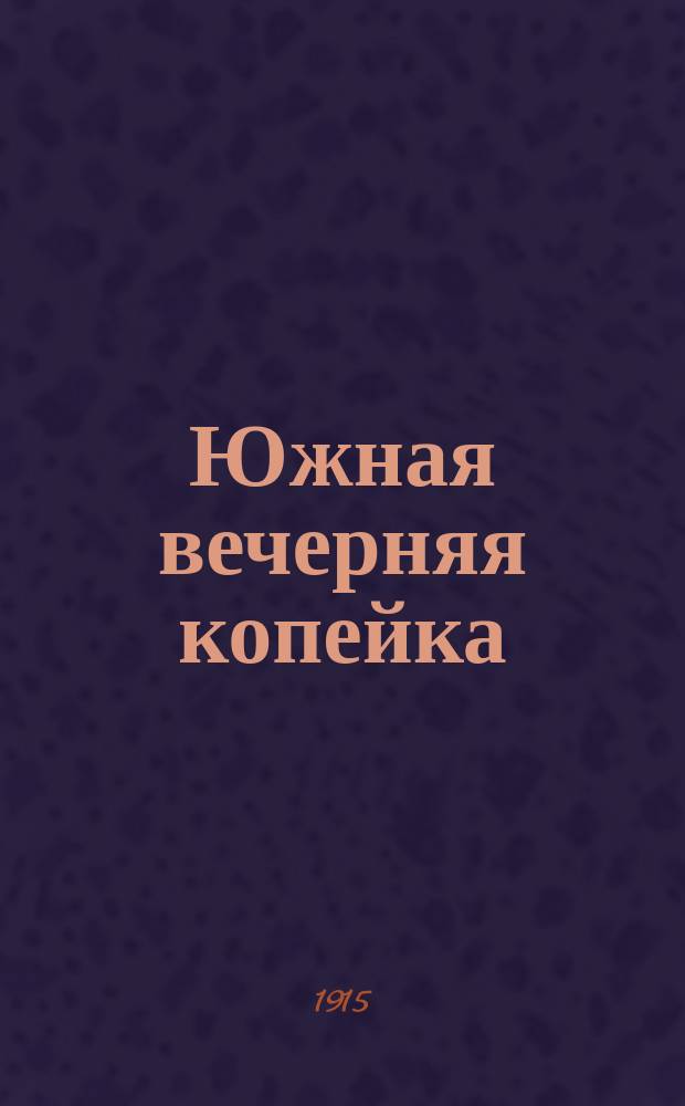 Южная вечерняя копейка