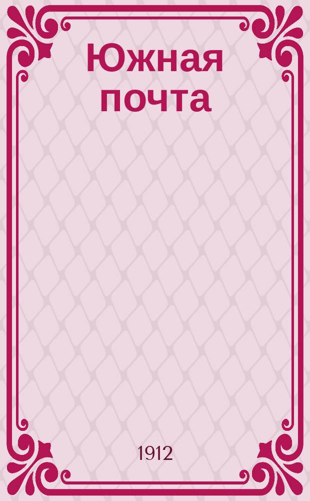 Южная почта : Ежедн. обществ.-лит. и коммер. газ