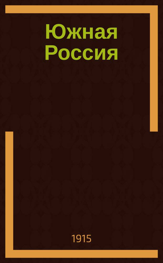 Южная Россия : ежедн. газ
