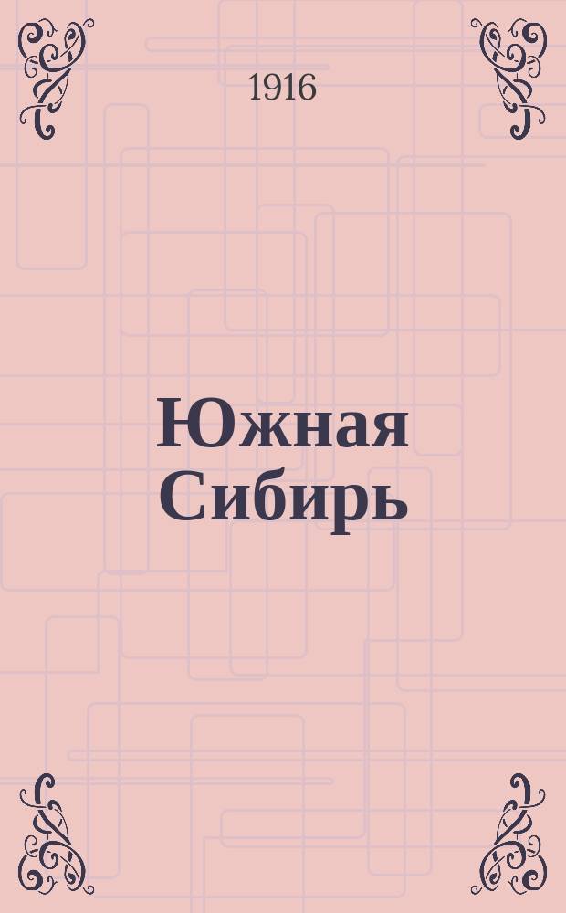 Южная Сибирь : обществ.-полит. экон. и лит. газ