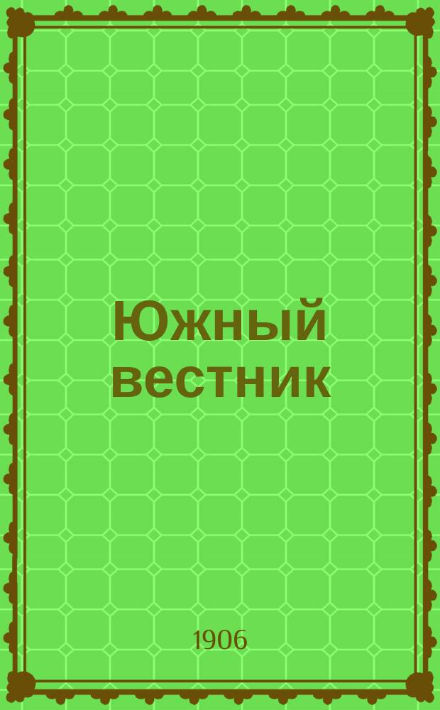 Южный вестник : ежедн. изд
