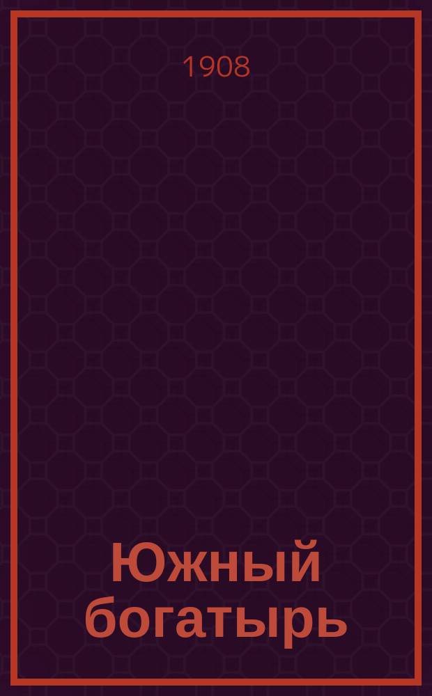 Южный богатырь