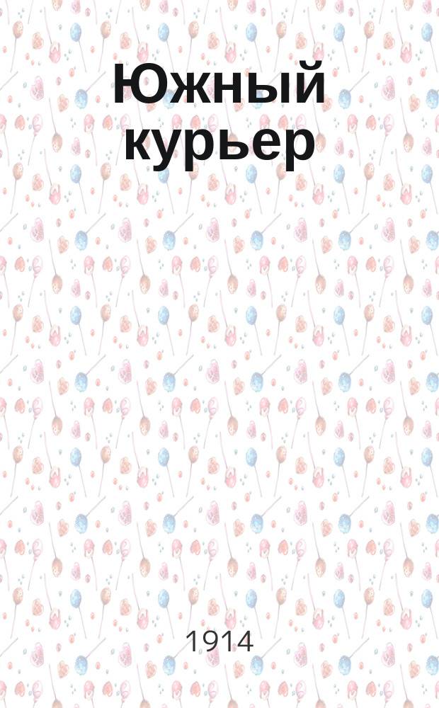 Южный курьер