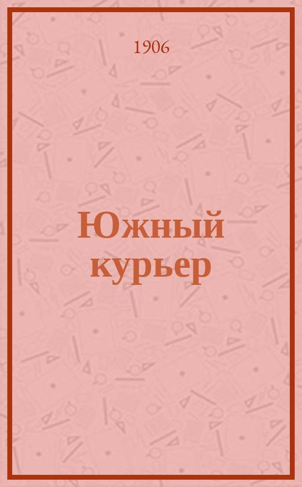 Южный курьер : ежедн. изд