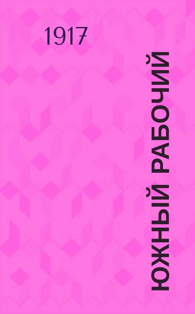 Южный рабочий : ежедн. газ. : орган Одес. ком. РСДРП (объед.)