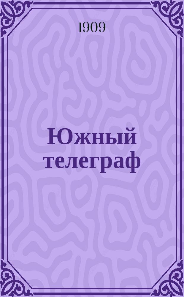 Южный телеграф : ежедн. полит., обществ.-лит. и коммер. газ