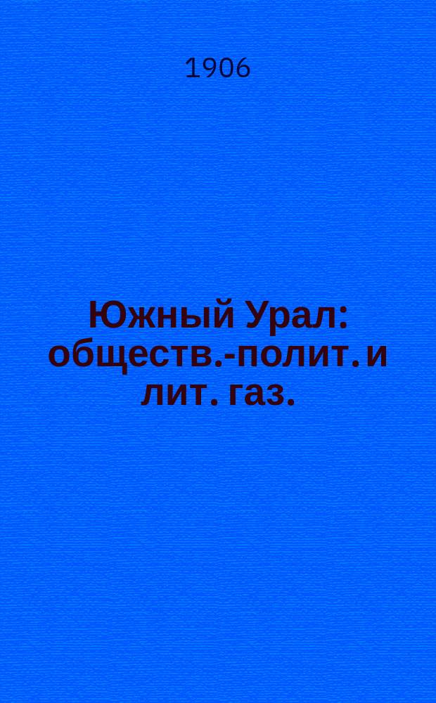 Южный Урал : обществ.-полит. и лит. газ.