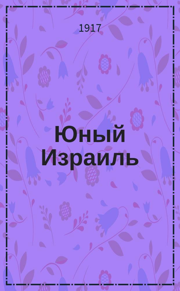 Юный Израиль : еженед. газ. : орган учащихся евреев
