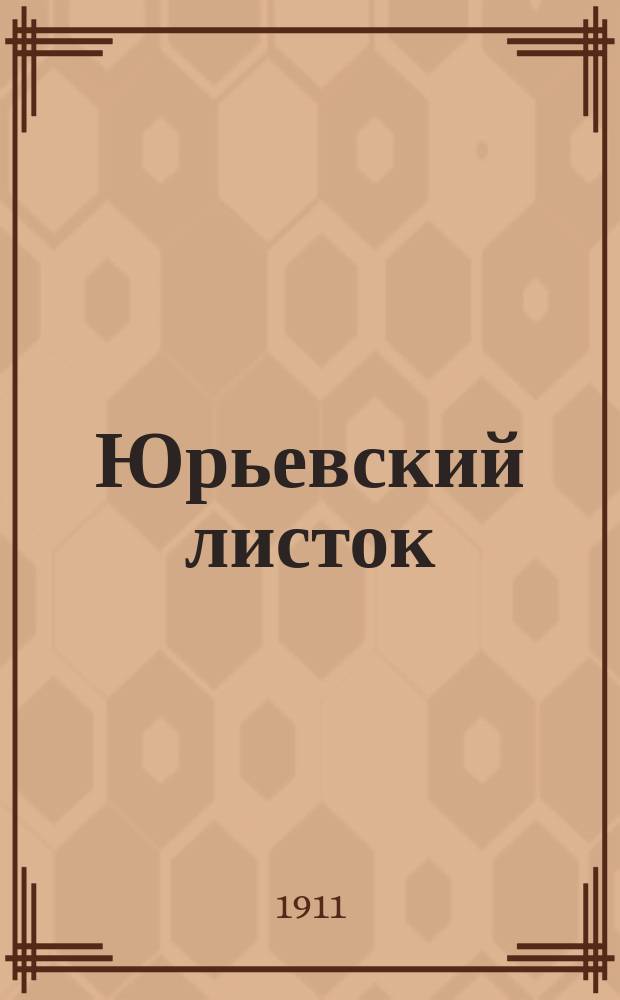 Юрьевский листок