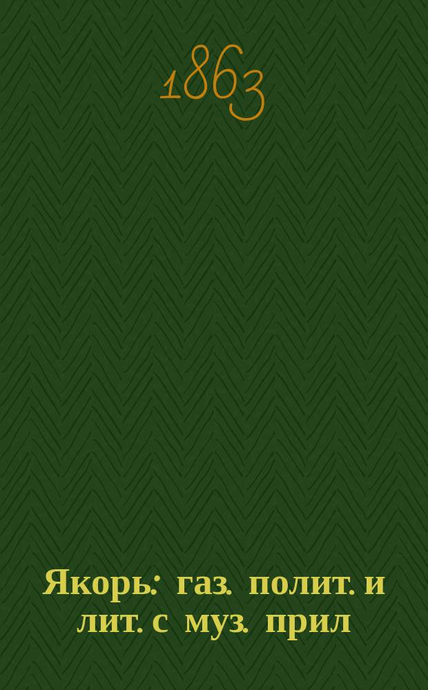 Якорь : газ. полит. и лит. с муз. прил