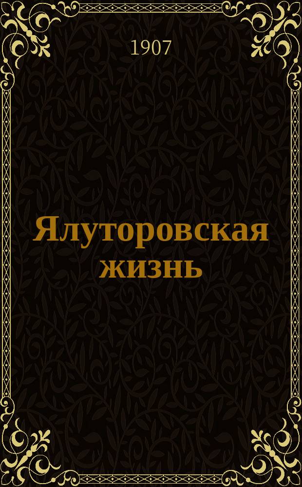 Ялуторовская жизнь : газ. обществ., полит., экон. и с.-х