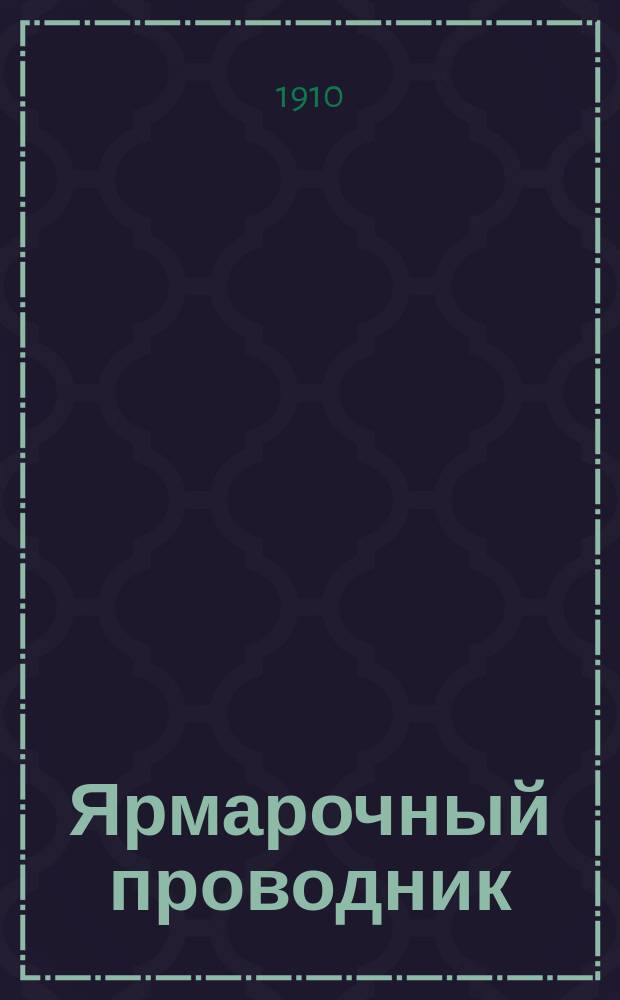 Ярмарочный проводник : нижегор. газ.-плакат