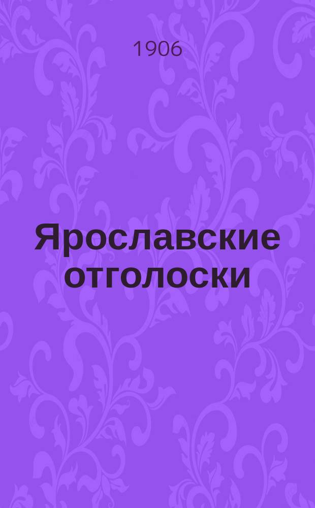 Ярославские отголоски