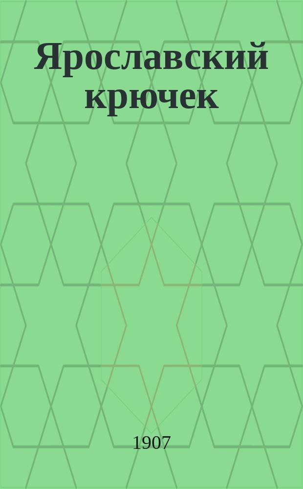 Ярославский крючек
