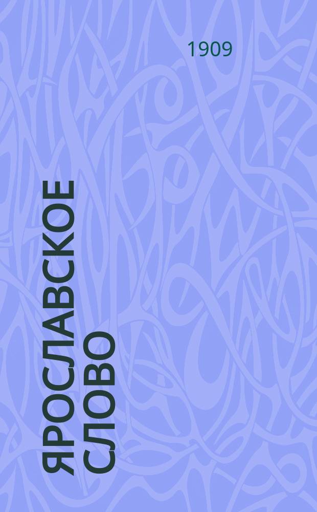 Ярославское слово