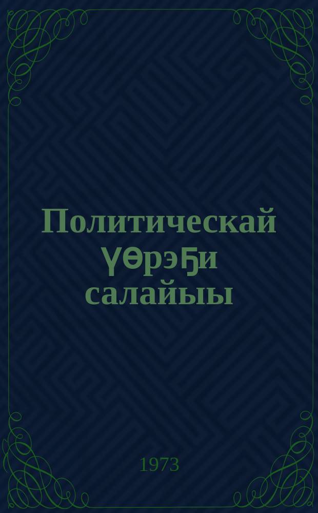Политическай үѳрэҕи салайыы = Руководство парт. учебой
