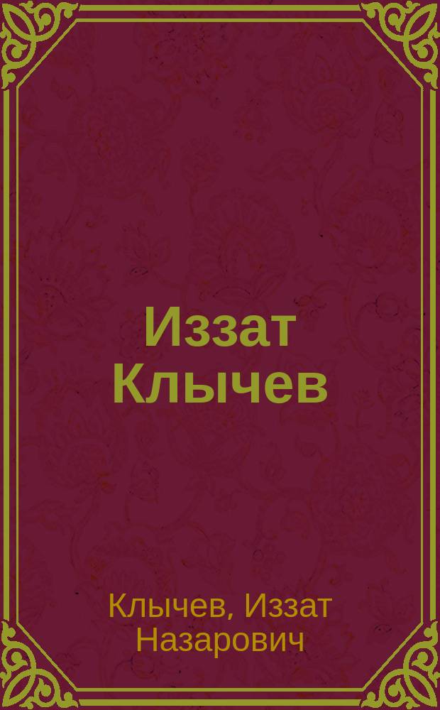 Иззат Клычев : живопись, графика : альбом