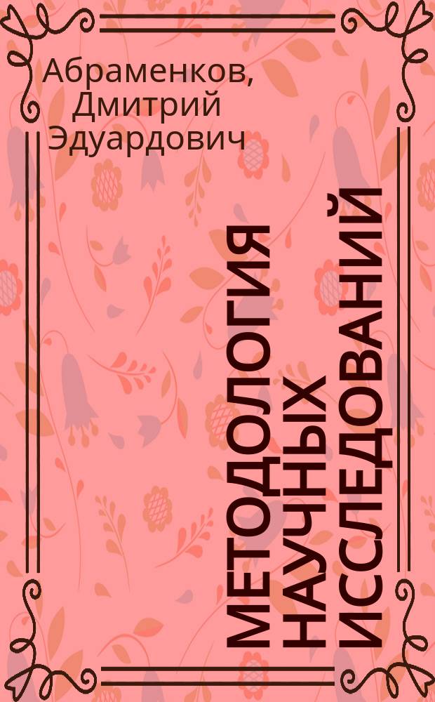 Методология научных исследований : учебное пособие для студентов, обучающихся по направлению 08.04.01 "Строительство"