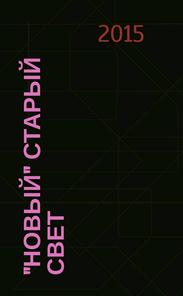 "Новый" Старый Свет : очерки по истории виноделия Кубани