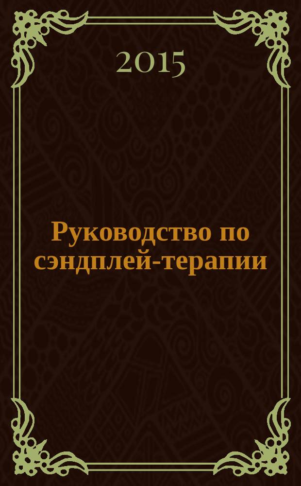 Руководство по сэндплей-терапии : перевод с английского