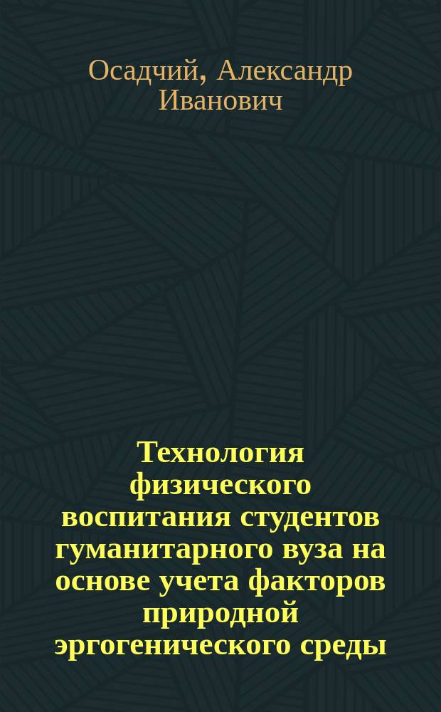 Технология физического воспитания студентов гуманитарного вуза на основе учета факторов природной эргогенического среды : автореферат диссертации на соискание ученой степени кандидата педагогических наук : специальность 13.00.04 <Теория и методика физического воспитания, спортивной тренировки, оздоровительной и адаптивной физической культуры>