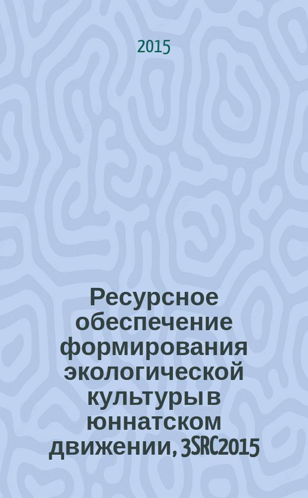 Ресурсное обеспечение формирования экологической культуры в юннатском движении, 3SRC2015 : третья Сибирская межрегиональная конференция, 19-20 ноября 2015 года, Новосибирск : сборник тезисов