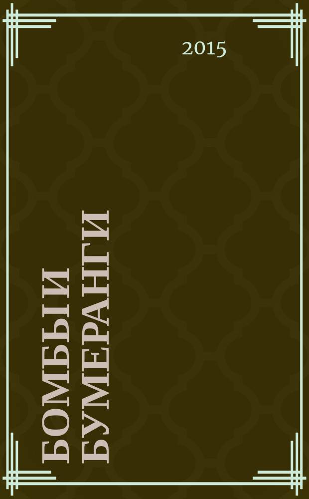 Бомбы и бумеранги : фантастические повести, рассказы : лучшая фантастика об эпохе пара