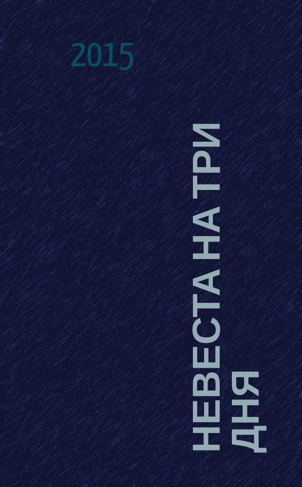 Невеста на три дня : роман