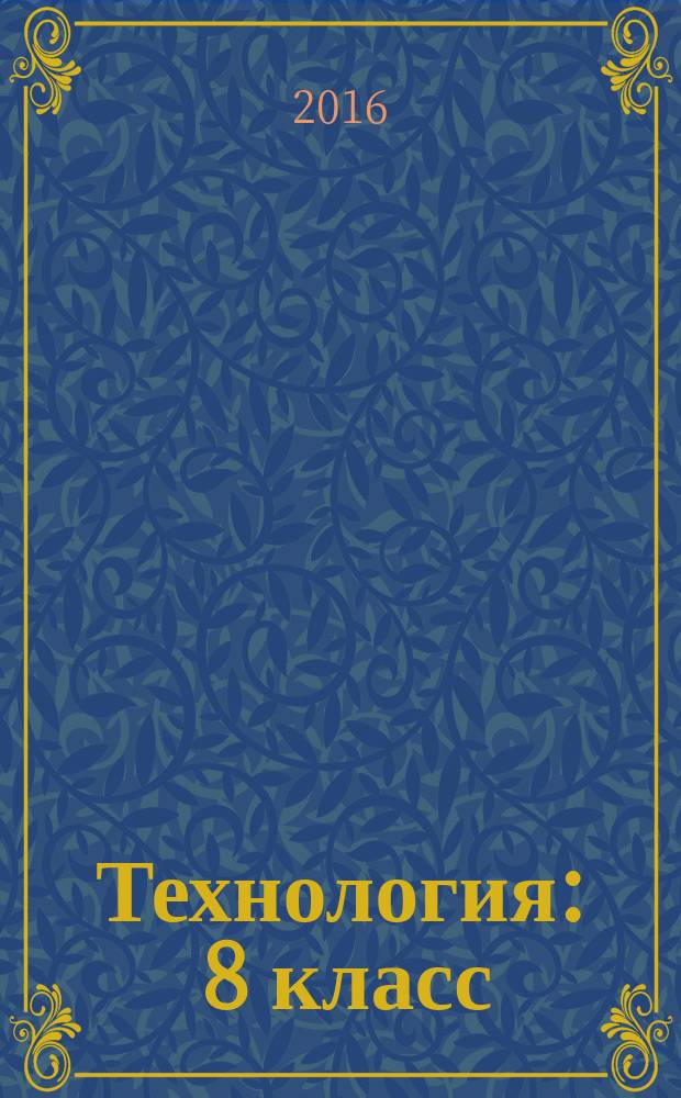 Технология : 8 класс : учебник для учащихся общеобразовательных организаций