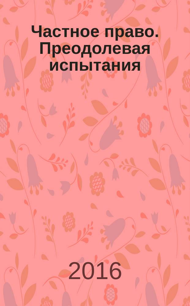Частное право. Преодолевая испытания : сборник : для юристов