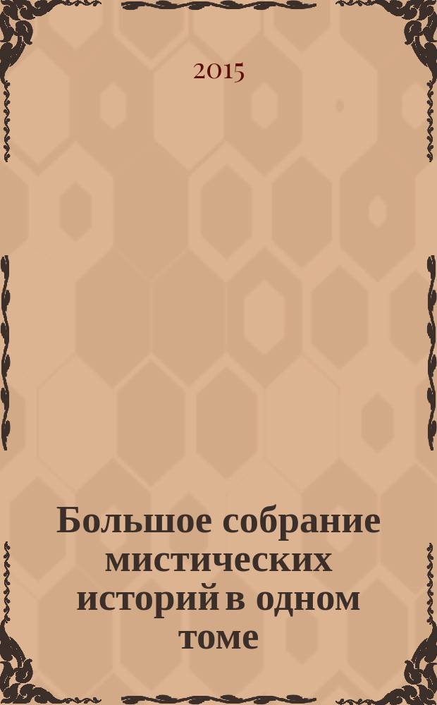 Большое собрание мистических историй в одном томе : переводы