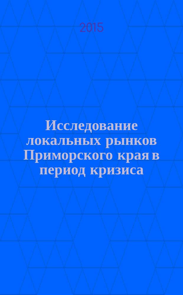 Исследование локальных рынков Приморского края в период кризиса