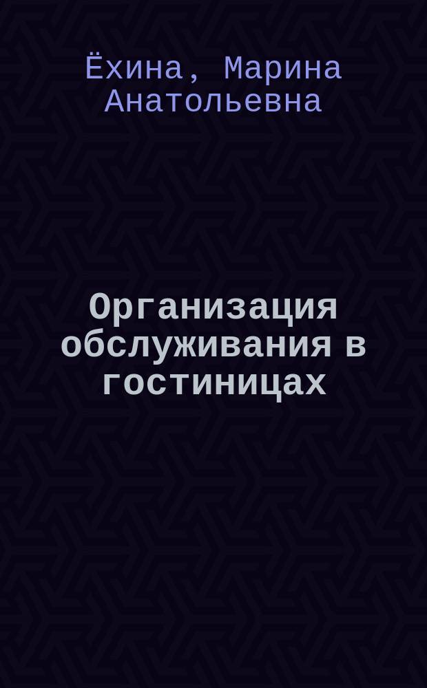 Организация обслуживания в гостиницах : учебник : для использования в учебном процессе образовательных учреждений, реализующих программы среднего профессионального образования по специальности "Гостиничный сервис"