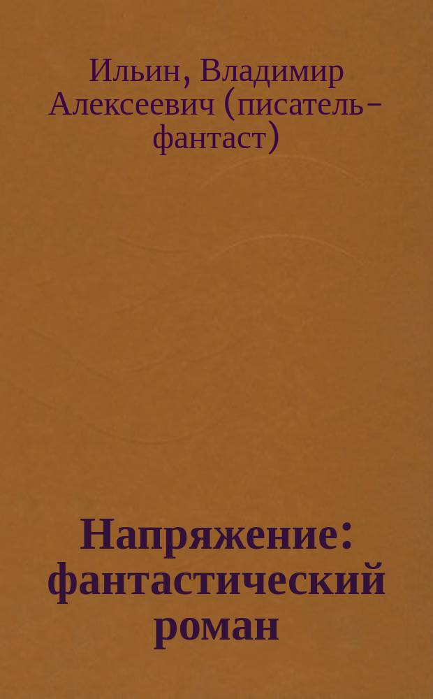 Напряжение : фантастический роман