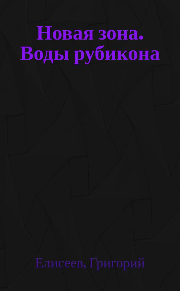 Новая зона. Воды рубикона : фантастический роман